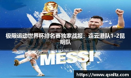 极限运动世界杯排名赛独家战报：连云港队1-2昆明队