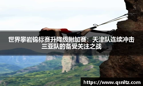 世界攀岩锦标赛升降级附加赛：天津队连续冲击三亚队的备受关注之战