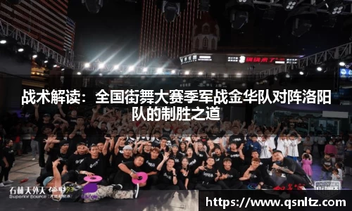 战术解读：全国街舞大赛季军战金华队对阵洛阳队的制胜之道