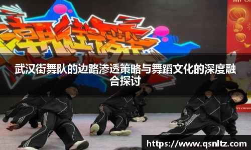 武汉街舞队的边路渗透策略与舞蹈文化的深度融合探讨