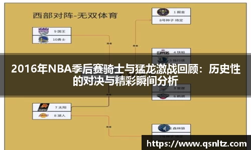 2016年NBA季后赛骑士与猛龙激战回顾：历史性的对决与精彩瞬间分析