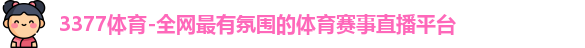 3377体育